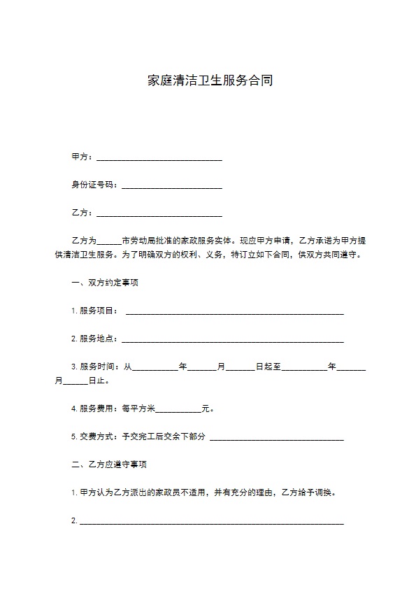家庭清洁卫生服务合同 家庭清洁卫生服务合同