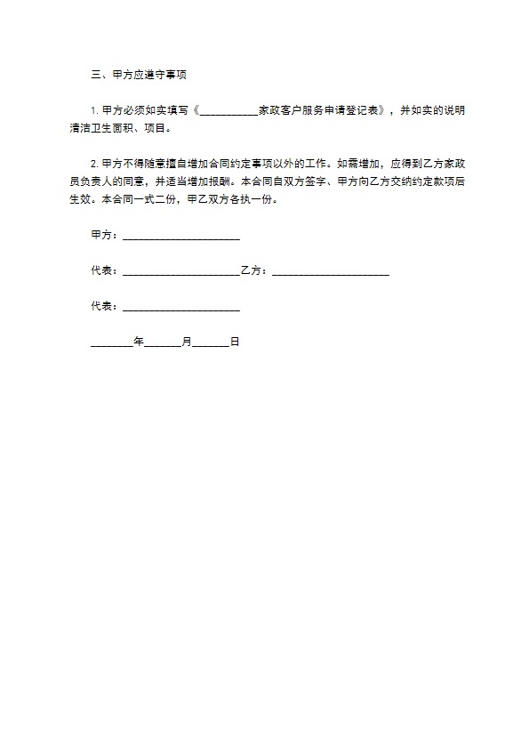 家庭清洁卫生服务合同 家庭清洁卫生服务合同