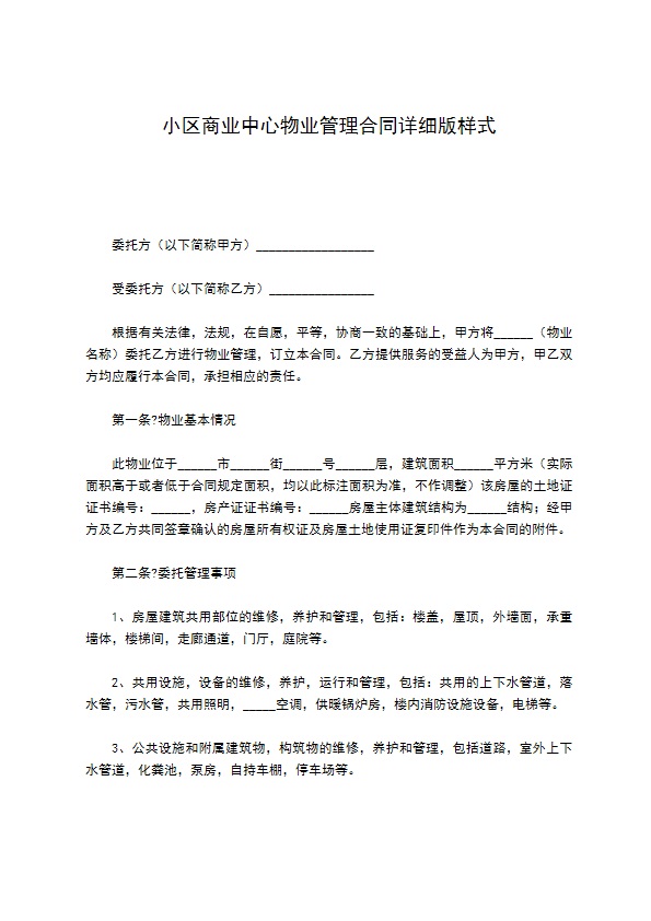 小区商业中心物业管理合同详细版样式