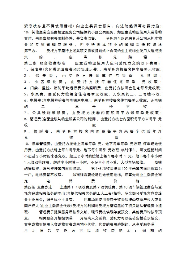 小区物业服务通用版合同 小区物业服务通用版合同