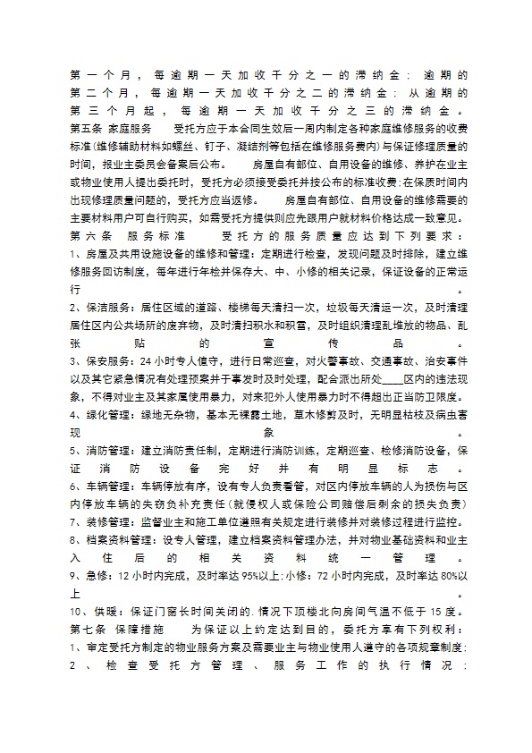 小区物业服务通用版合同 小区物业服务通用版合同
