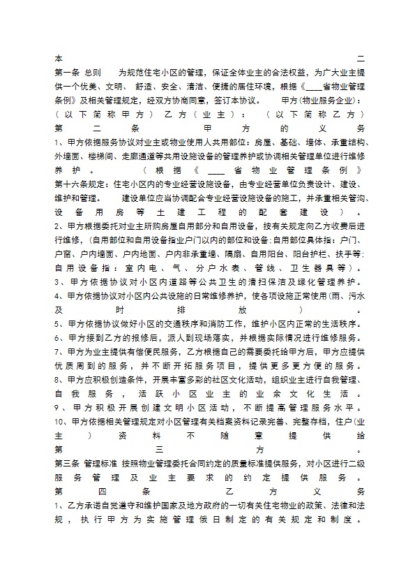 小区物业服务通用版合同 小区物业服务通用版合同