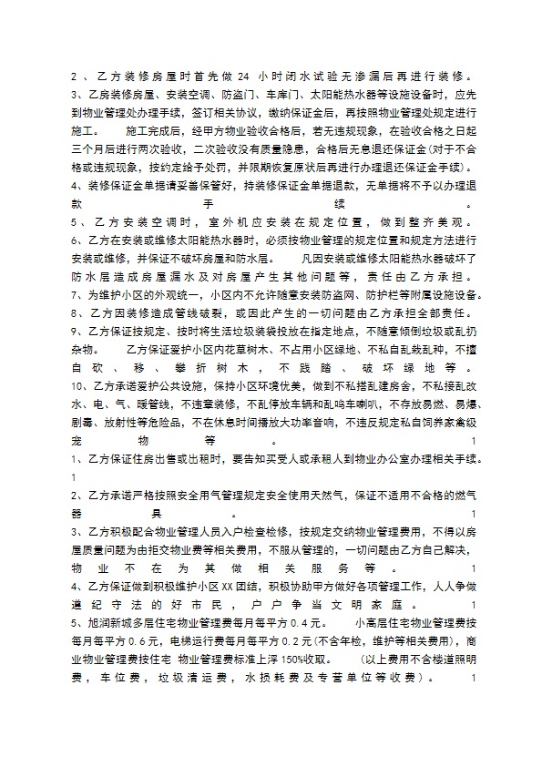小区物业服务通用版合同 小区物业服务通用版合同