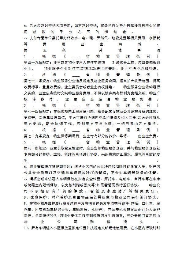 小区物业服务通用版合同 小区物业服务通用版合同