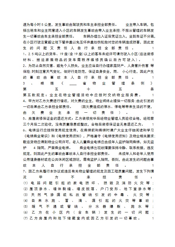 小区物业服务通用版合同 小区物业服务通用版合同