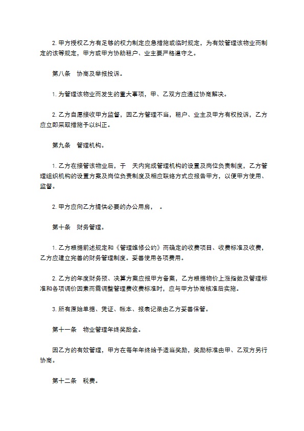 小区物业管理委任合同 小区物业管理委任合同