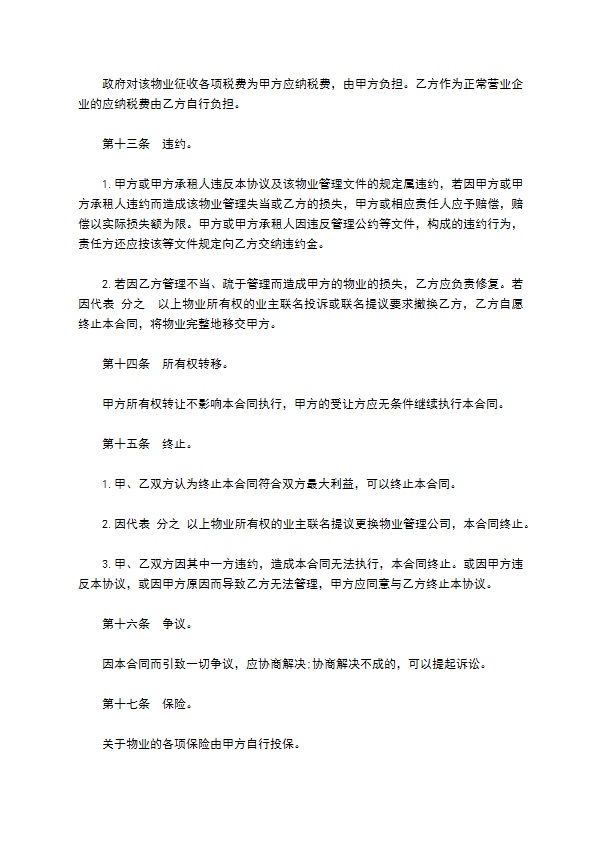 小区物业管理委任合同 小区物业管理委任合同
