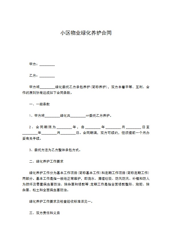 小区物业绿化养护合同 小区物业绿化养护合同
