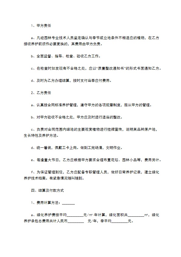 小区物业绿化养护合同 小区物业绿化养护合同