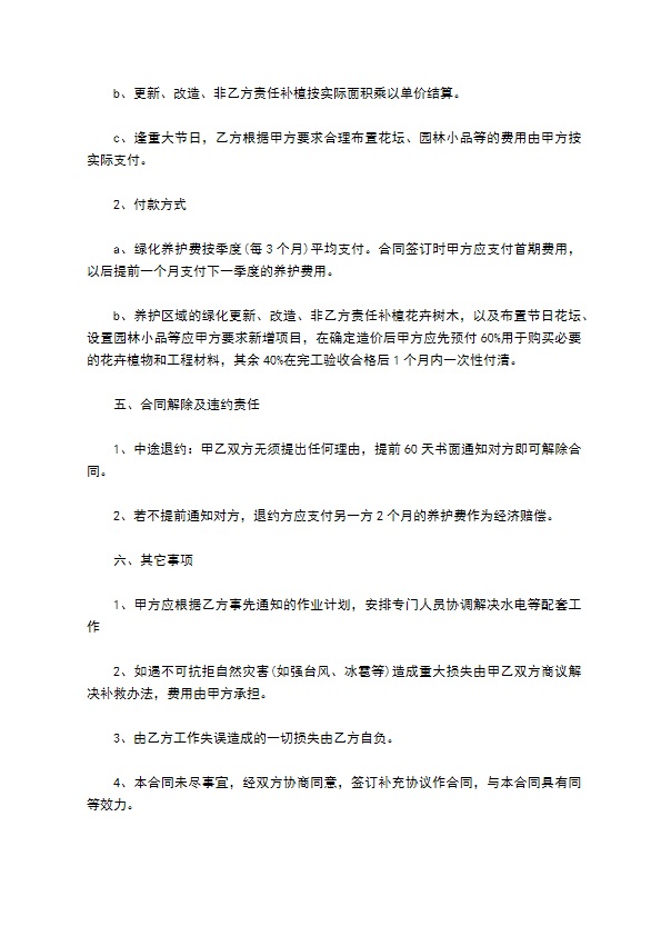 小区物业绿化养护合同 小区物业绿化养护合同