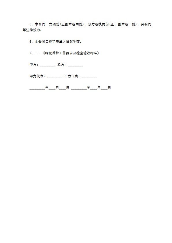 小区物业绿化养护合同 小区物业绿化养护合同
