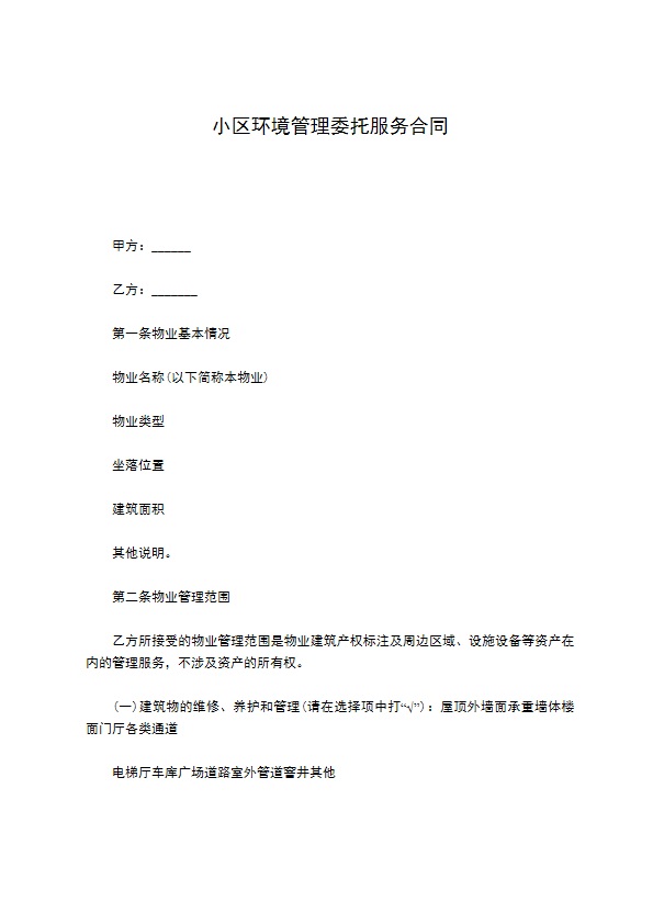 小区环境管理委托服务合同