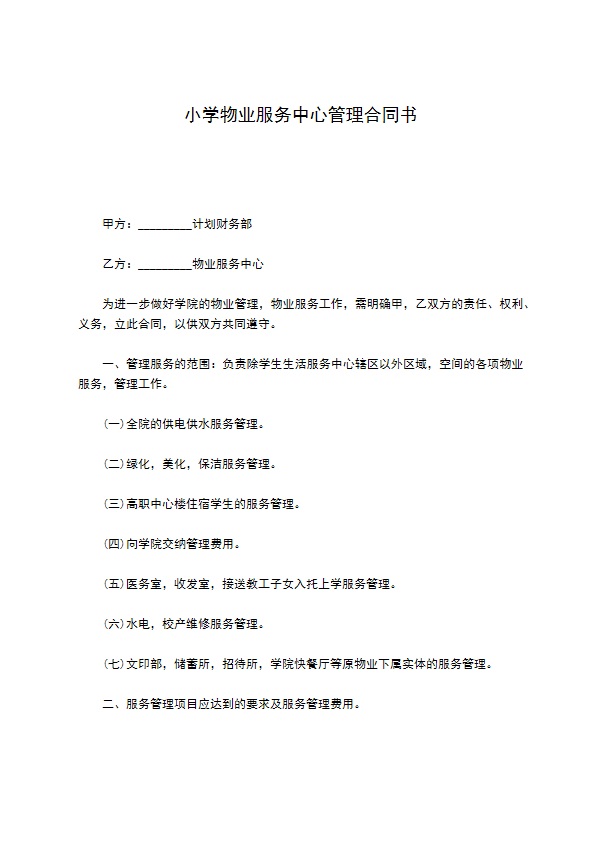 小学物业服务中心管理合同书