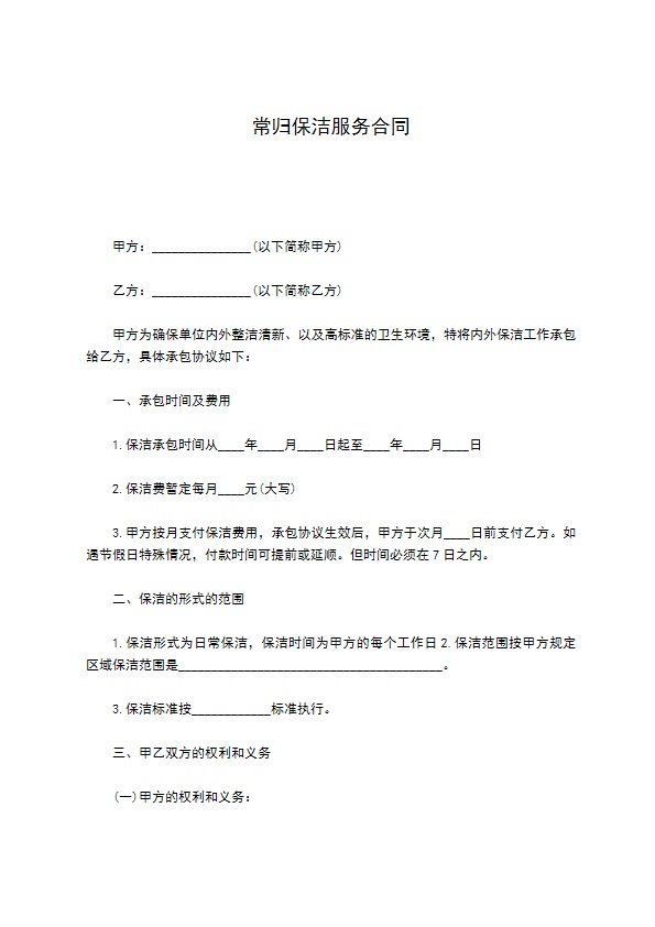 常归保洁服务合同 常归保洁服务合同