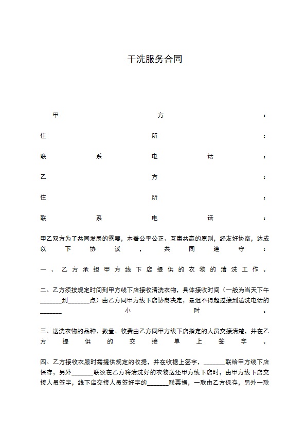 干洗服务合同