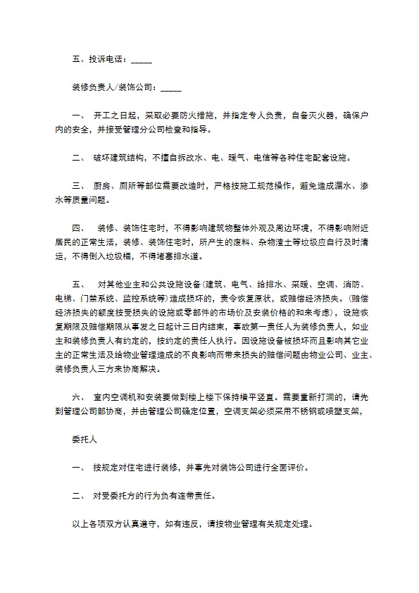 庄园物业管理保证装修协议书