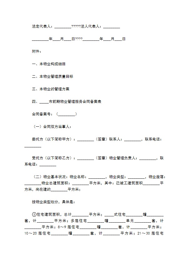 成都市前期物业管理服务合同正规版样板