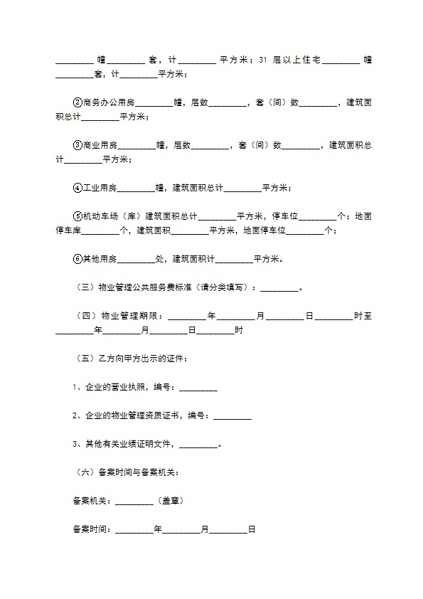 成都市前期物业管理服务合同正规版样板