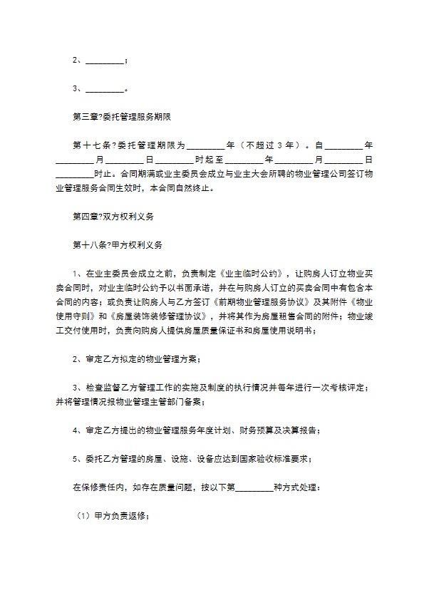 成都市前期物业管理服务合同正规版样板