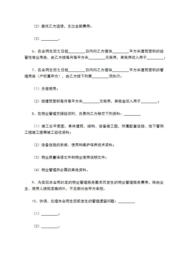 成都市前期物业管理服务合同正规版样板