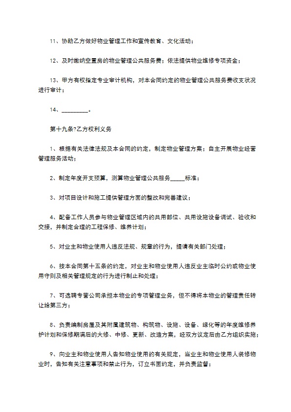 成都市前期物业管理服务合同正规版样板