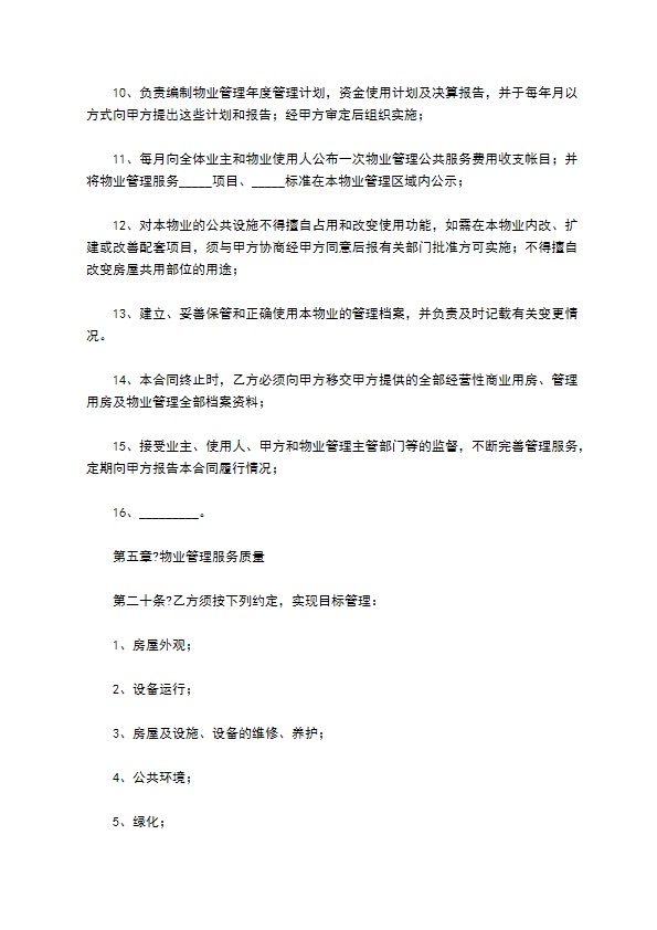 成都市前期物业管理服务合同正规版样板
