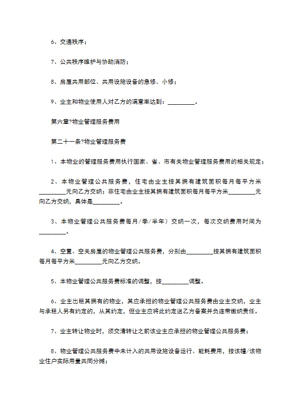 成都市前期物业管理服务合同正规版样板