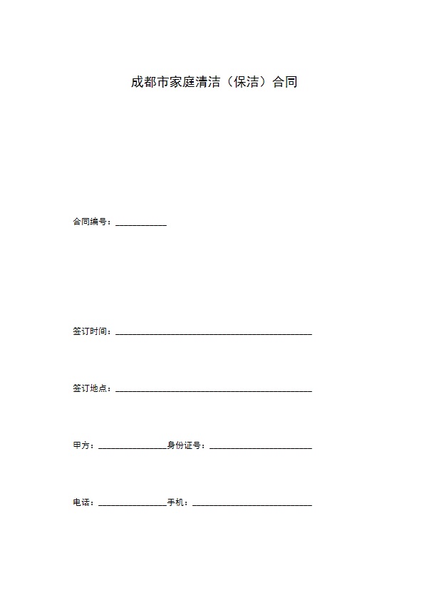 成都市家庭清洁（保洁）合同