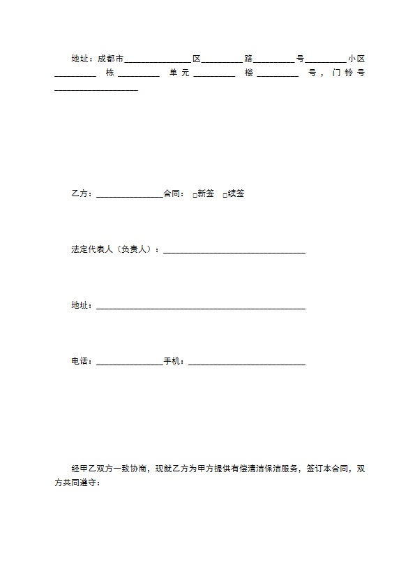 成都市家庭清洁（保洁）合同