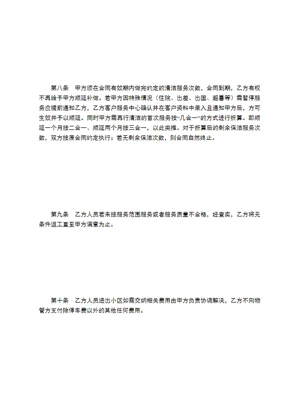 成都市家庭清洁（保洁）合同