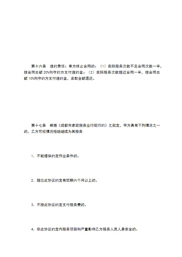成都市家庭清洁（保洁）合同