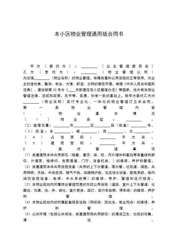 本小区物业管理通用版合同书