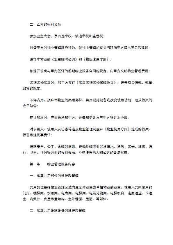 杭州市前期物业服务合同