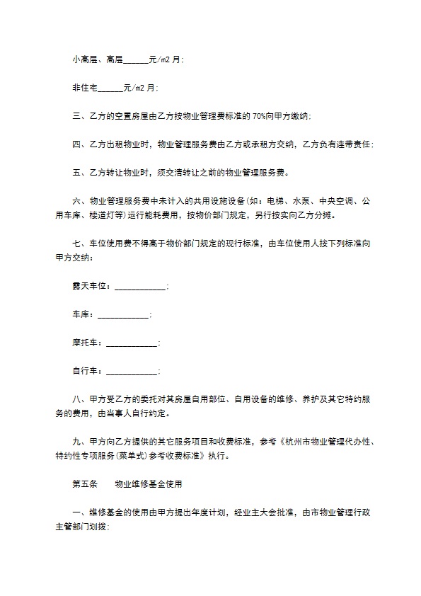 杭州市前期物业服务合同