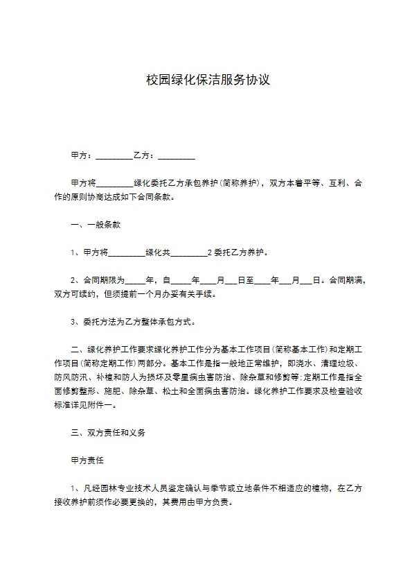 校园绿化保洁服务协议