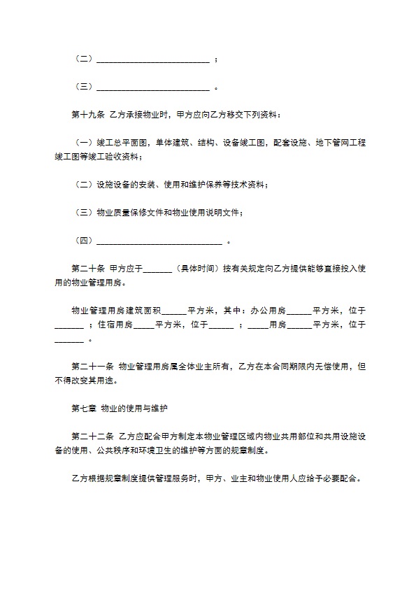 河北省物业服务合同范本