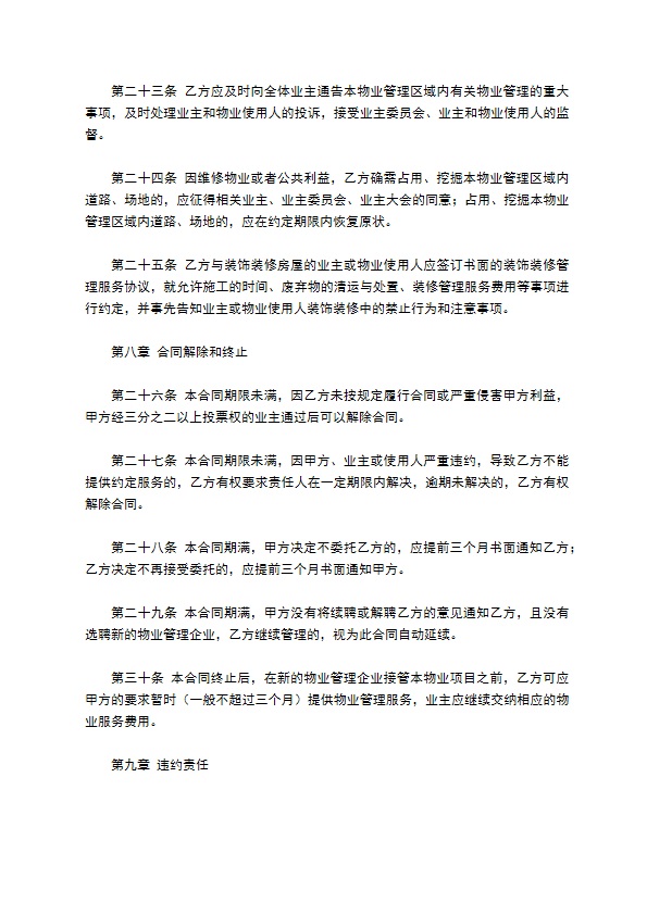 河北省物业服务合同范本