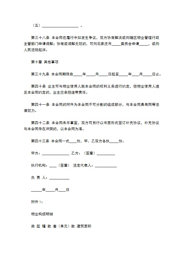 河北省物业服务合同范本