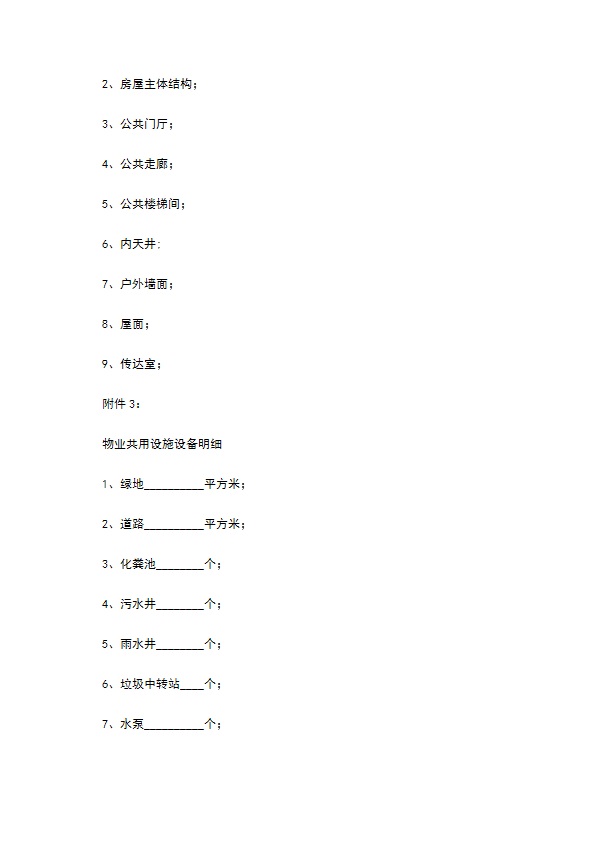 河北省物业服务合同范本