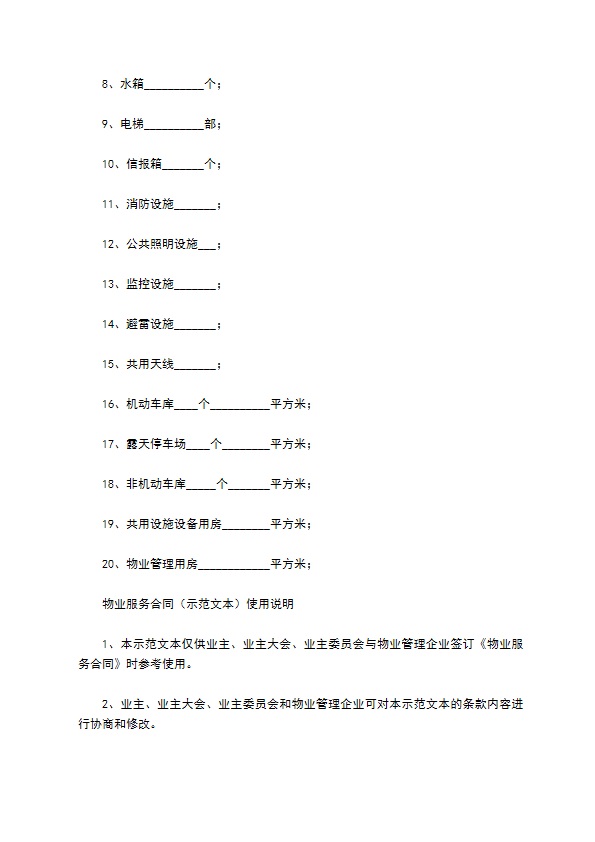 河北省物业服务合同范本