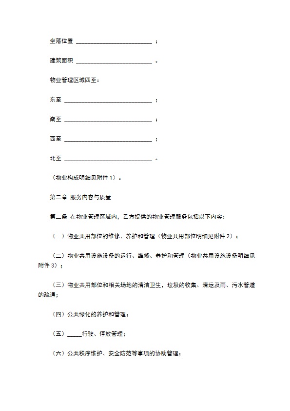 河北省物业服务合同范本