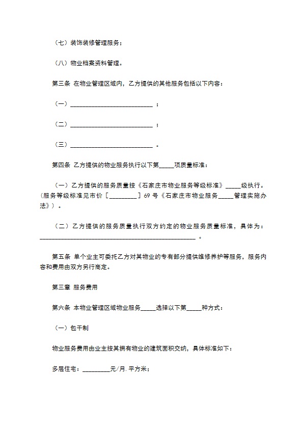 河北省物业服务合同范本