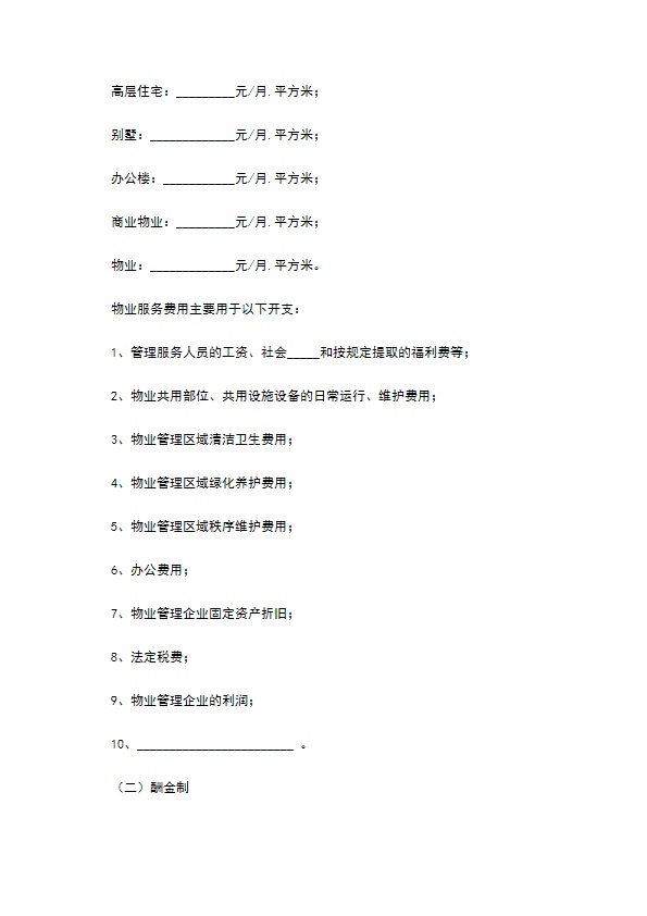 河北省物业服务合同范本