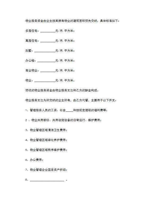 河北省物业服务合同范本