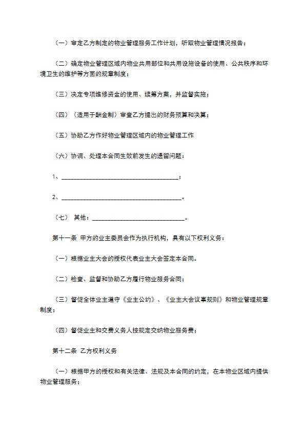 河北省物业服务合同范本