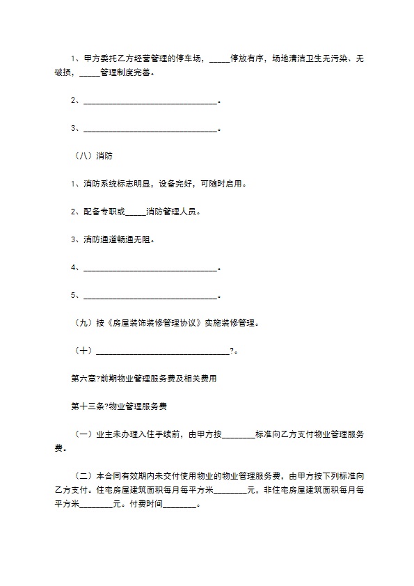 济南市前期物业管理委托合同简单版范本