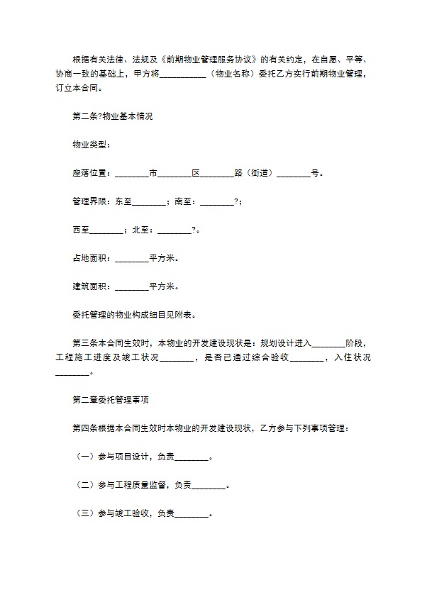 济南市前期物业管理委托合同简单版范本