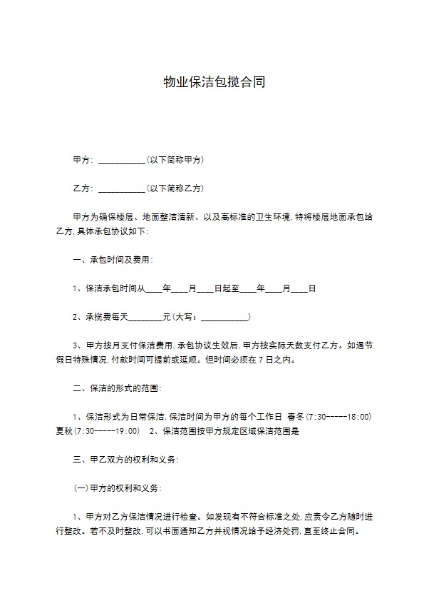 物业保洁包揽合同