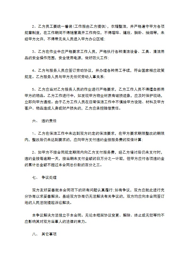 物业保洁服务合同
