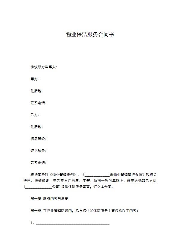 物业保洁服务合同书